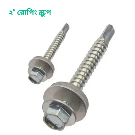 ২" রোপিং স্ক্রুপ Roofing screw-200 Pcs